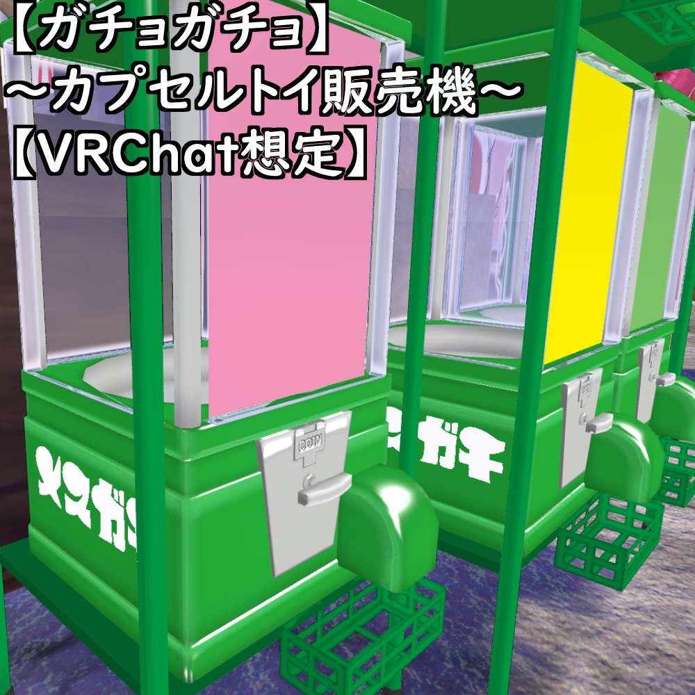 【ガチョガチョ】~カプセルトイ販売機~【VRChat想定】
