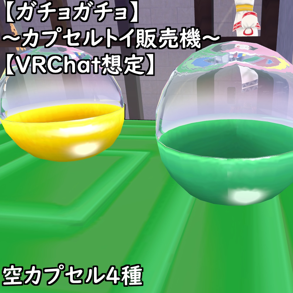 【ガチョガチョ】~カプセルトイ販売機~【VRChat想定】