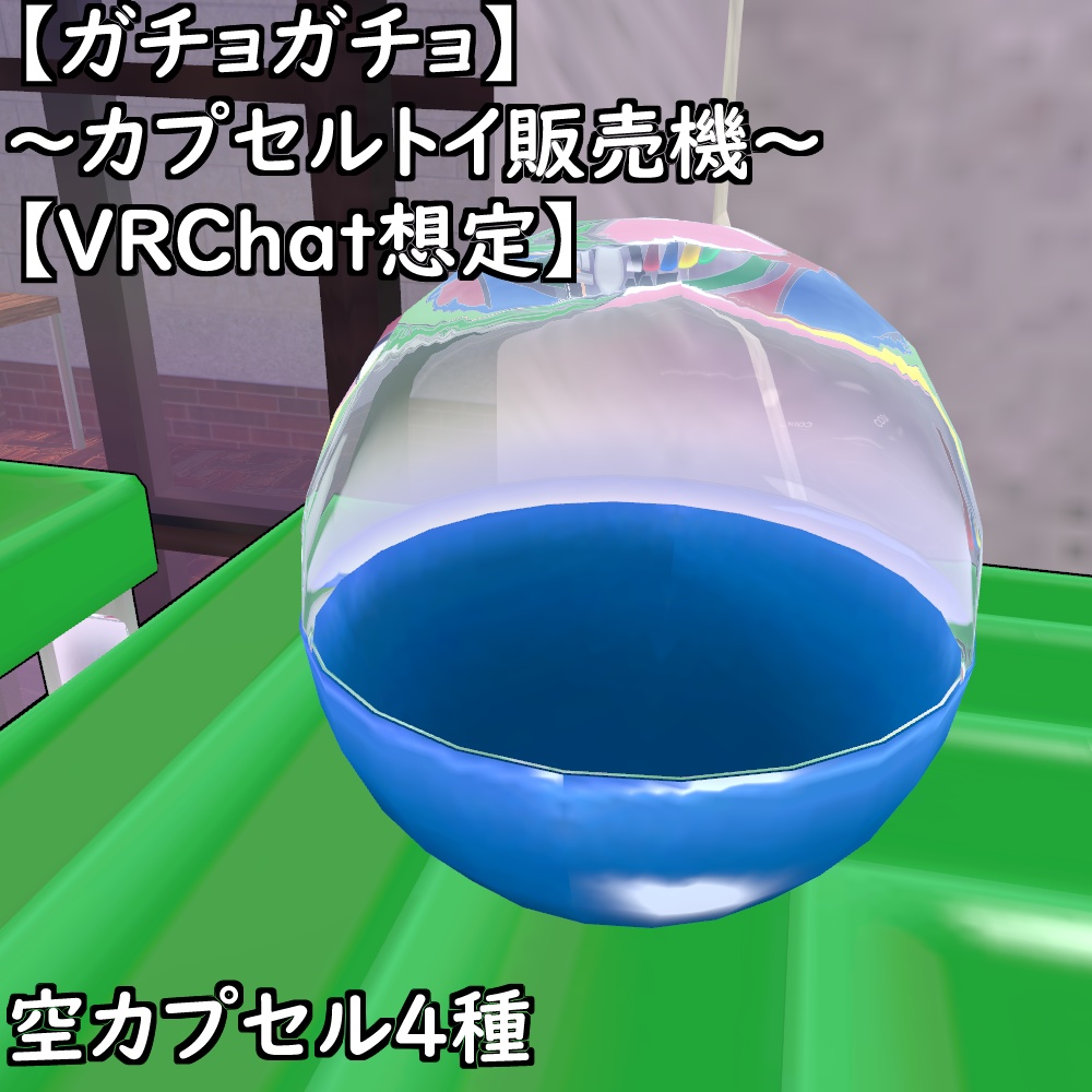 【ガチョガチョ】~カプセルトイ販売機~【VRChat想定】