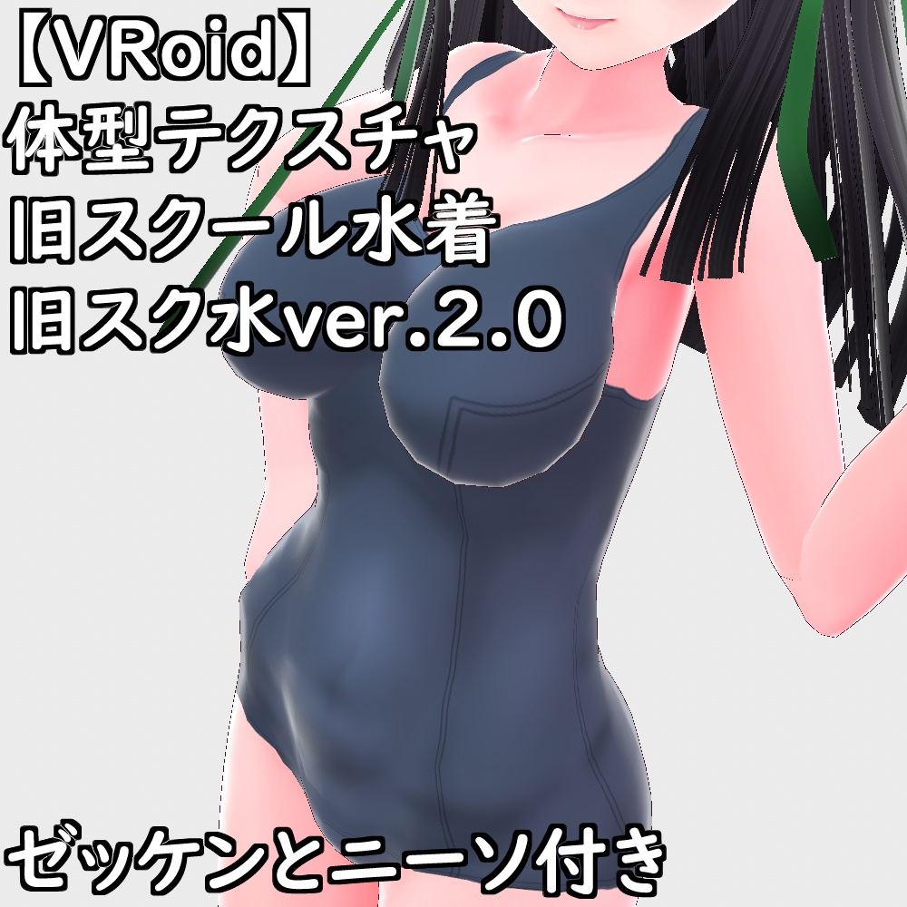 【無料配布版有】VRoid用体型テクスチャ旧スクール水着(旧スク水ver.2.0)【VRoid正規版】