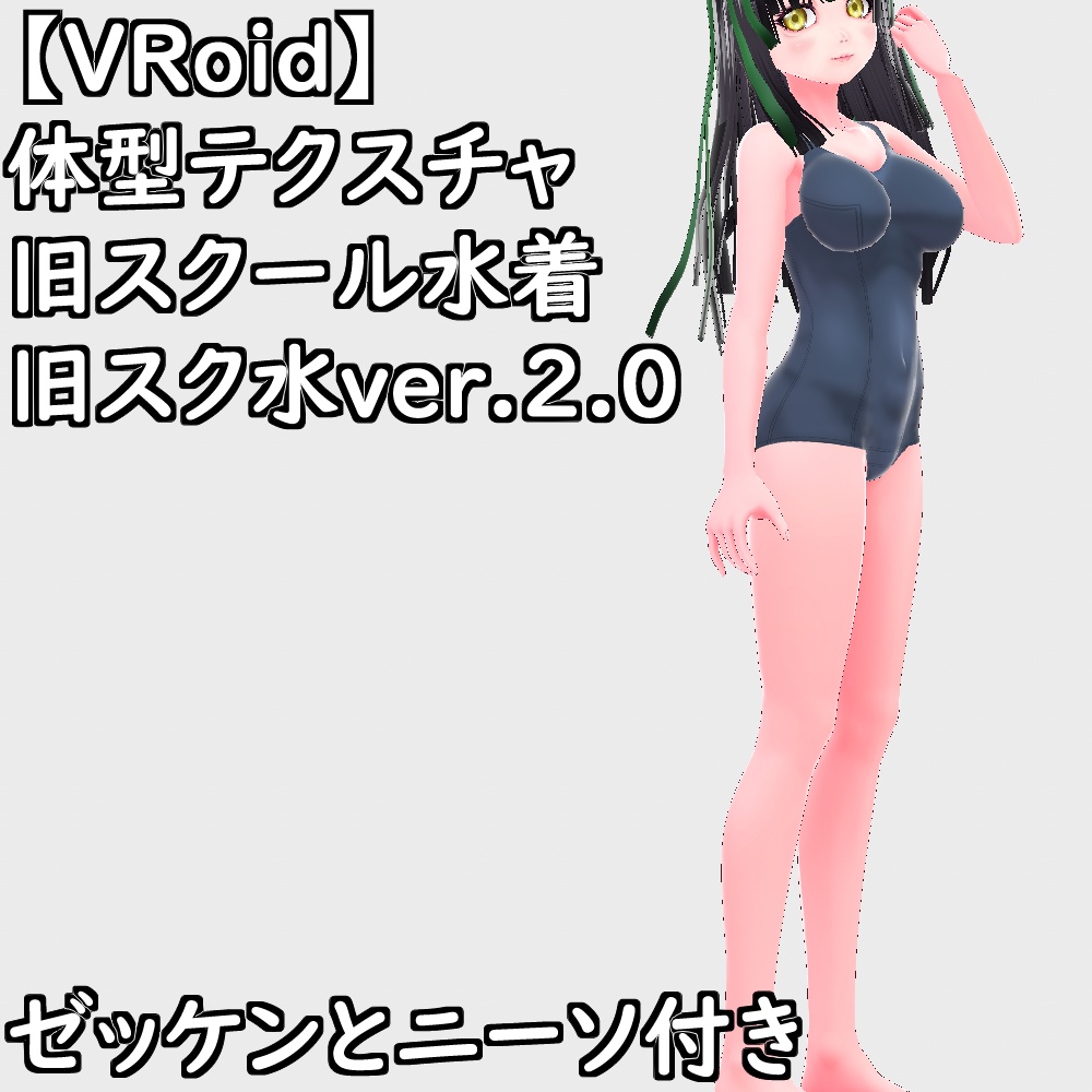 【無料配布版有】VRoid用体型テクスチャ旧スクール水着(旧スク水ver.2.0)【VRoid正規版】