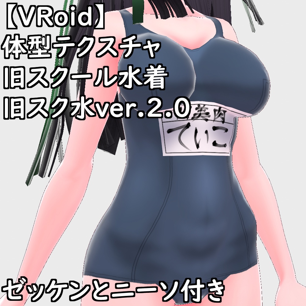 【無料配布版有】VRoid用体型テクスチャ旧スクール水着(旧スク水ver.2.0)【VRoid正規版】
