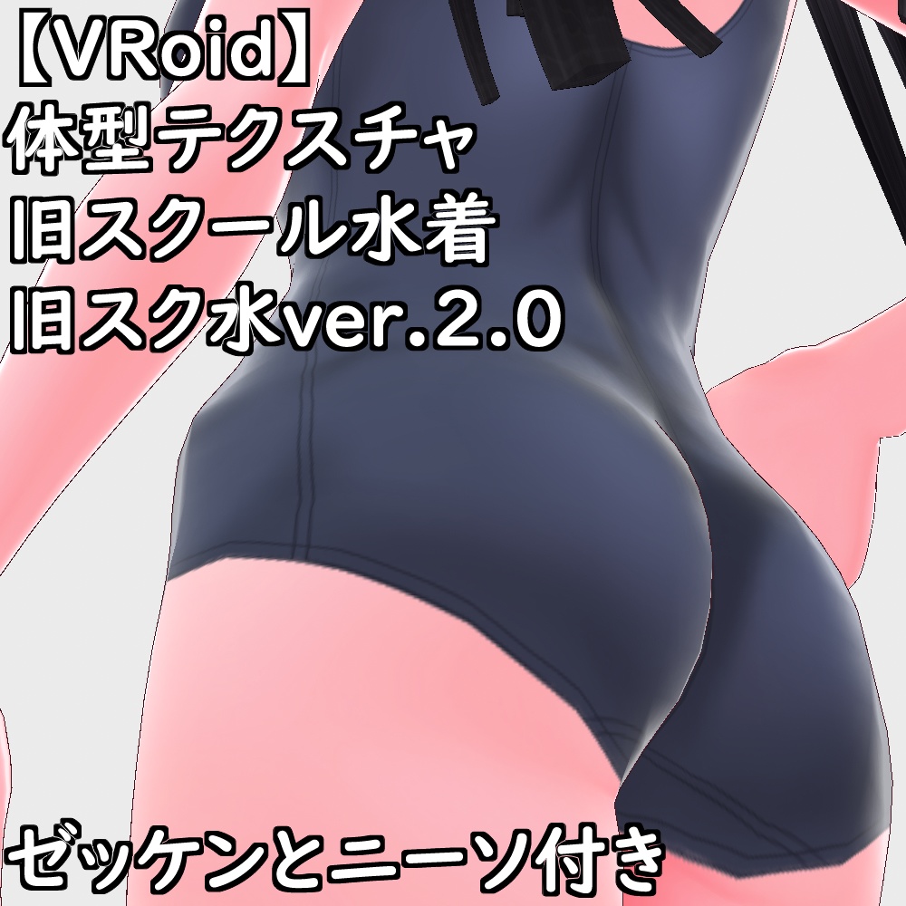 【無料配布版有】VRoid用体型テクスチャ旧スクール水着(旧スク水ver.2.0)【VRoid正規版】