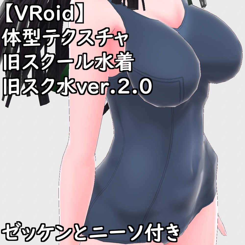 【無料配布版有】VRoid用体型テクスチャ旧スクール水着(旧スク水ver.2.0)【VRoid正規版】