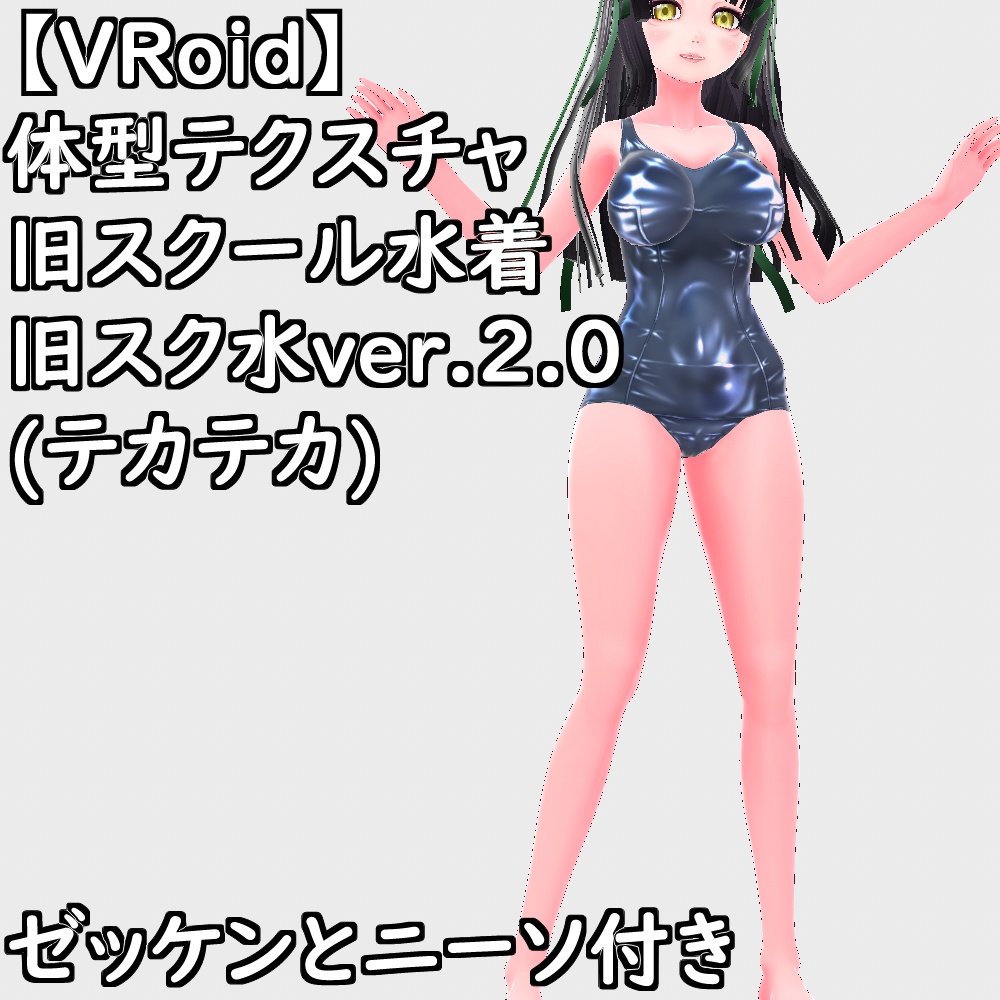 VRoid用体型テクスチャ旧スクール水着(旧スク水ver.2.0テカテカ)【VRoid正規版】