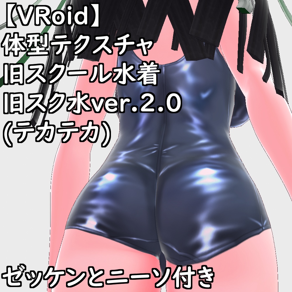 VRoid用体型テクスチャ旧スクール水着(旧スク水ver.2.0テカテカ)【VRoid正規版】