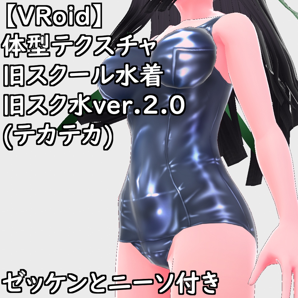 VRoid用体型テクスチャ旧スクール水着(旧スク水ver.2.0テカテカ)【VRoid正規版】
