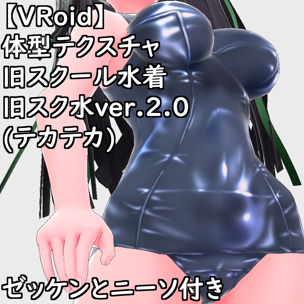 VRoid用体型テクスチャ旧スクール水着(旧スク水ver.2.0テカテカ)【VRoid正規版】