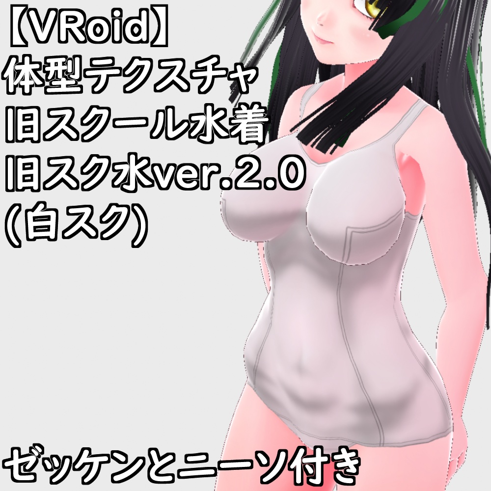 VRoid用体型テクスチャ旧スクール水着(旧スク水ver.2.0白スク)【VRoid正規版】