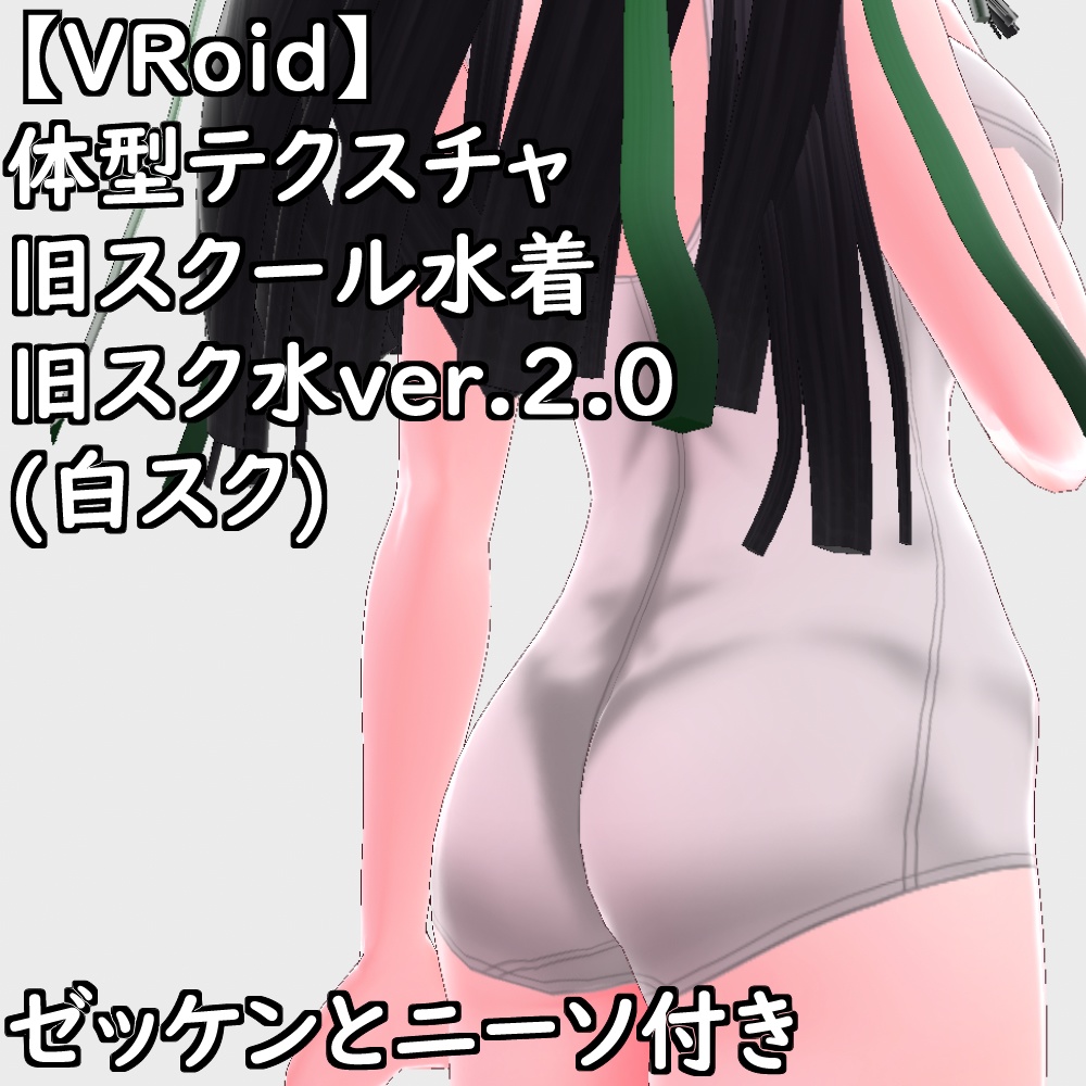 VRoid用体型テクスチャ旧スクール水着(旧スク水ver.2.0白スク)【VRoid正規版】