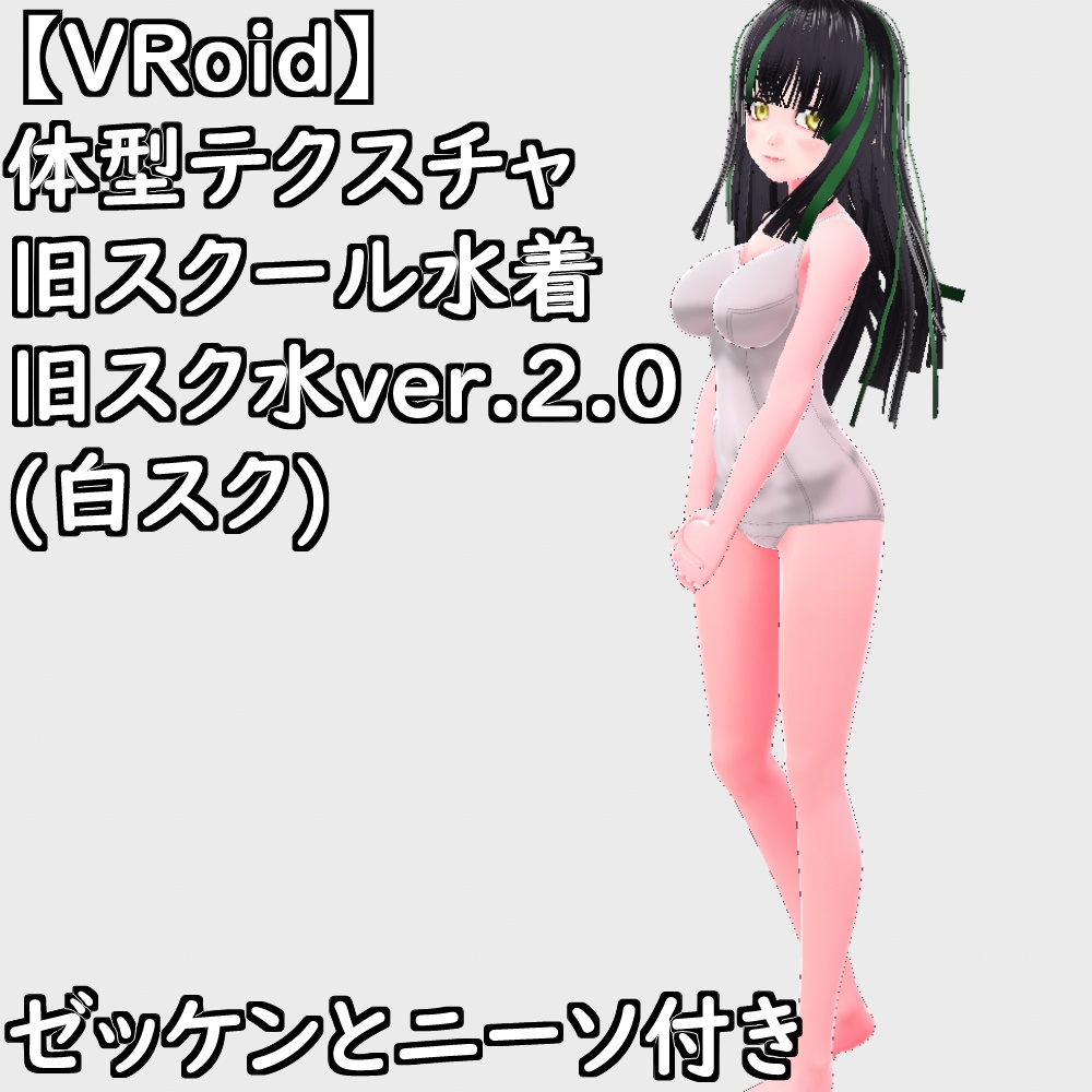 VRoid用体型テクスチャ旧スクール水着(旧スク水ver.2.0白スク)【VRoid正規版】