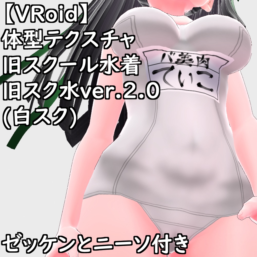 VRoid用体型テクスチャ旧スクール水着(旧スク水ver.2.0白スク)【VRoid正規版】