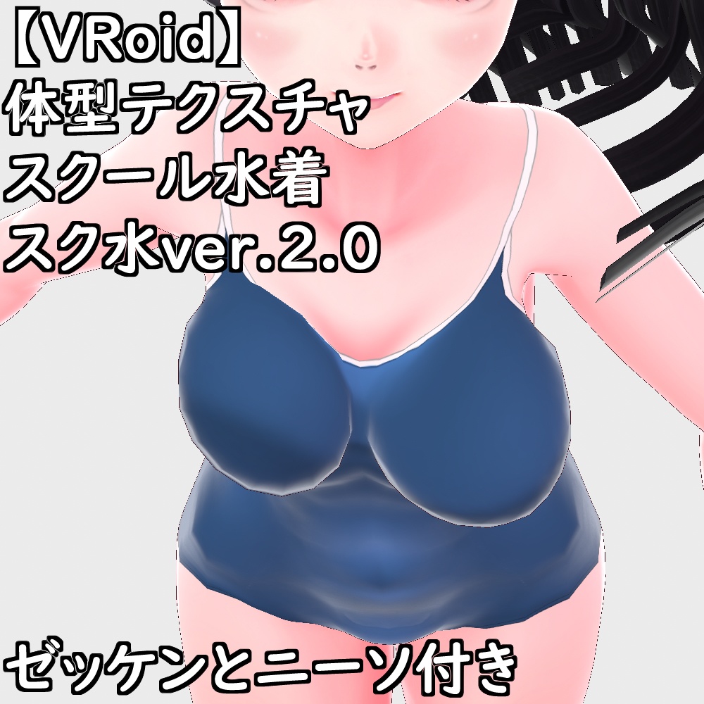 【無料配布版有】VRoid用体型テクスチャスクール水着(スク水ver.2.0)【VRoid正規版】