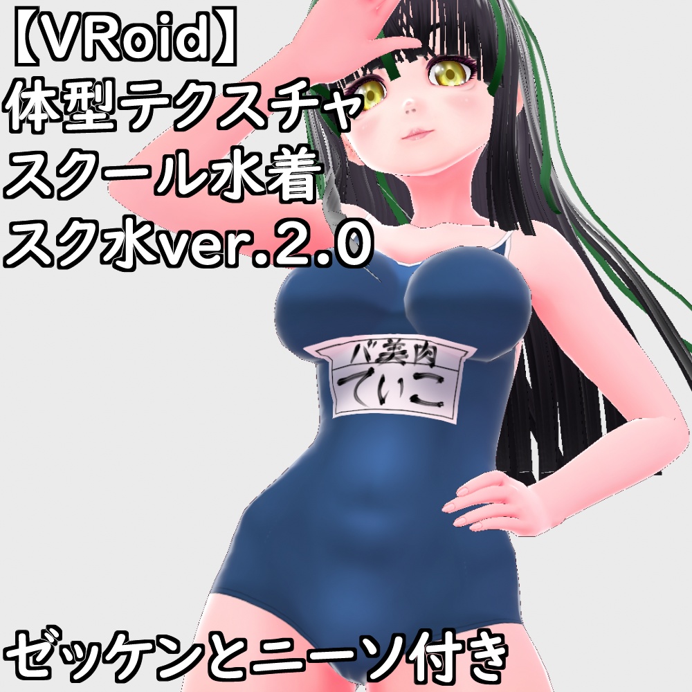 【無料配布版有】VRoid用体型テクスチャスクール水着(スク水ver.2.0)【VRoid正規版】