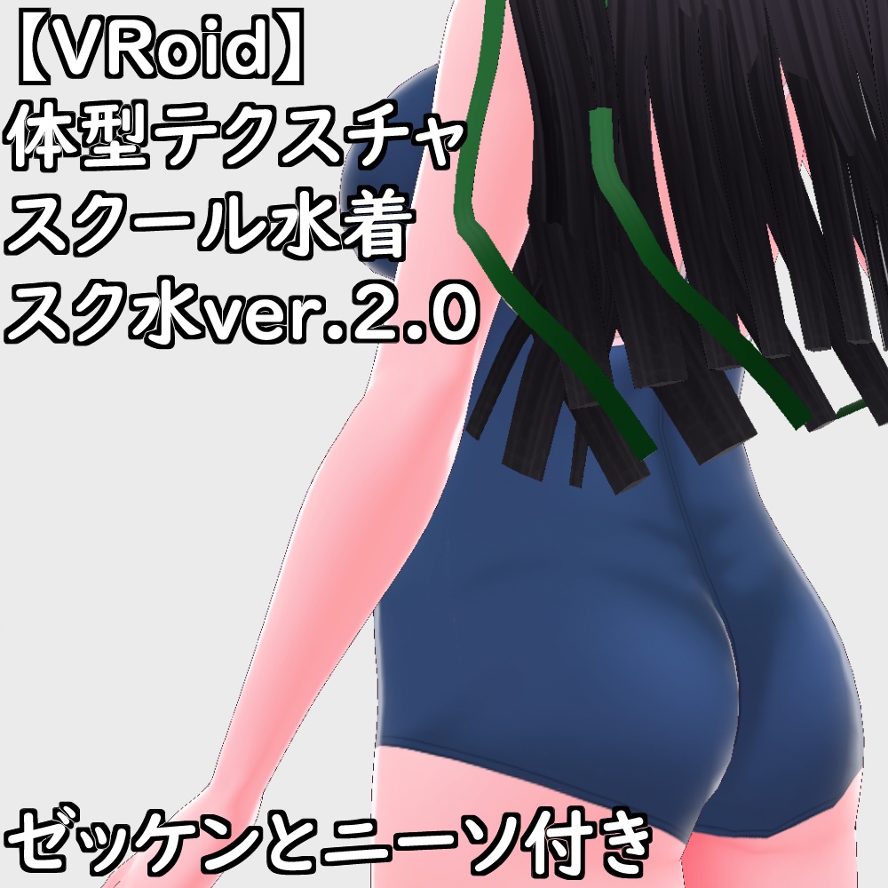 【無料配布版有】VRoid用体型テクスチャスクール水着(スク水ver.2.0)【VRoid正規版】