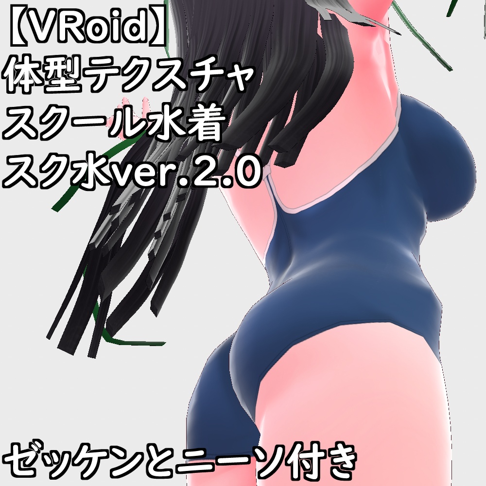 【無料配布版有】VRoid用体型テクスチャスクール水着(スク水ver.2.0)【VRoid正規版】