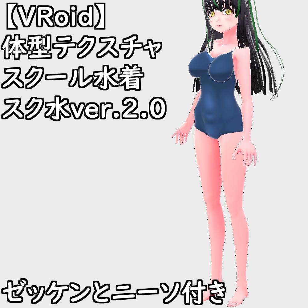 【無料配布版有】VRoid用体型テクスチャスクール水着(スク水ver.2.0)【VRoid正規版】