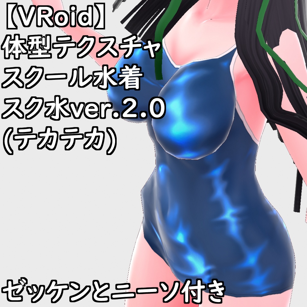 VRoid用体型テクスチャスクール水着(スク水ver.2.0テカテカ)【VRoid正規版】