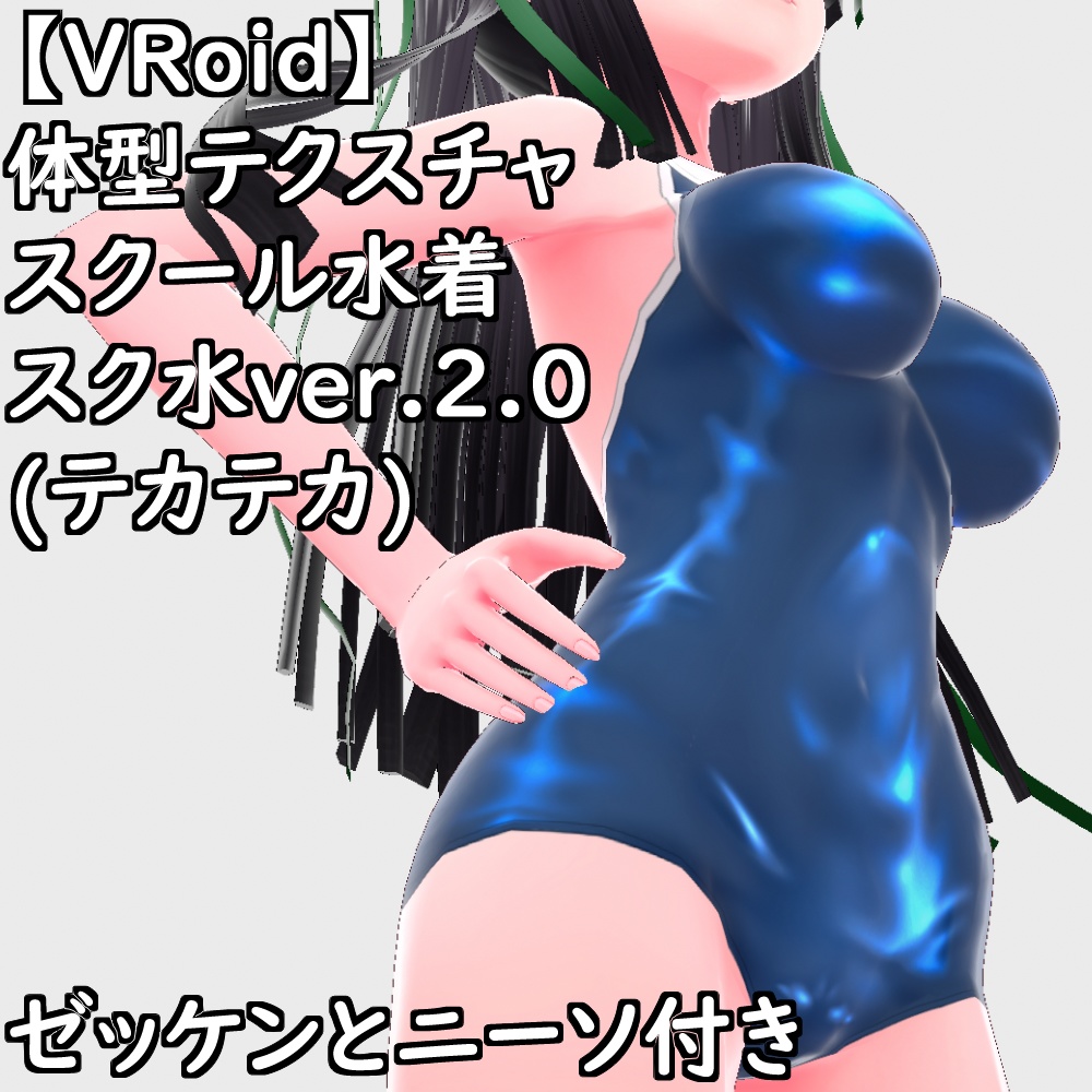 VRoid用体型テクスチャスクール水着(スク水ver.2.0テカテカ)【VRoid正規版】