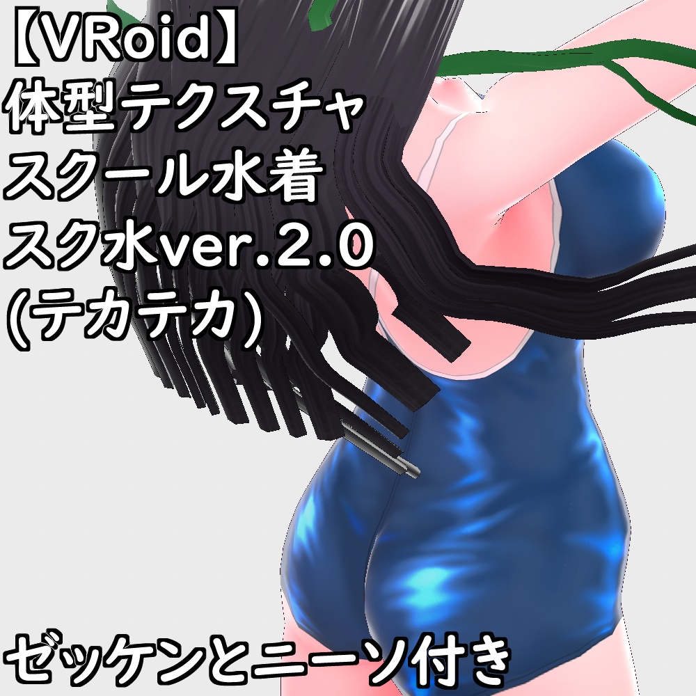VRoid用体型テクスチャスクール水着(スク水ver.2.0テカテカ)【VRoid正規版】