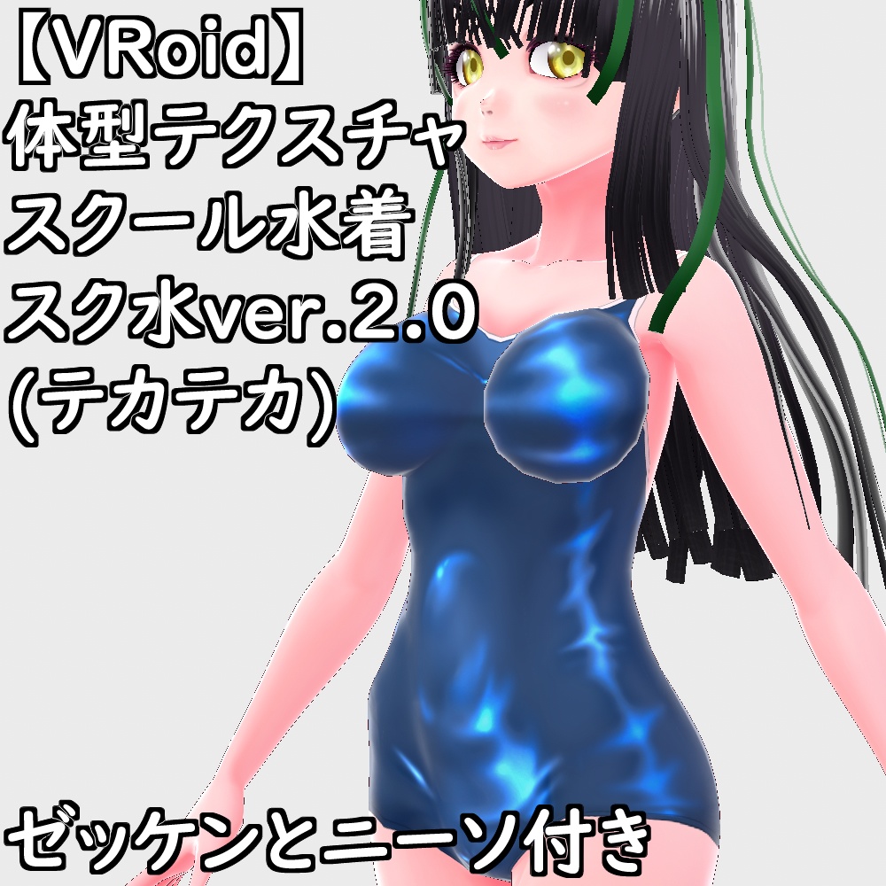 VRoid用体型テクスチャスクール水着(スク水ver.2.0テカテカ)【VRoid正規版】