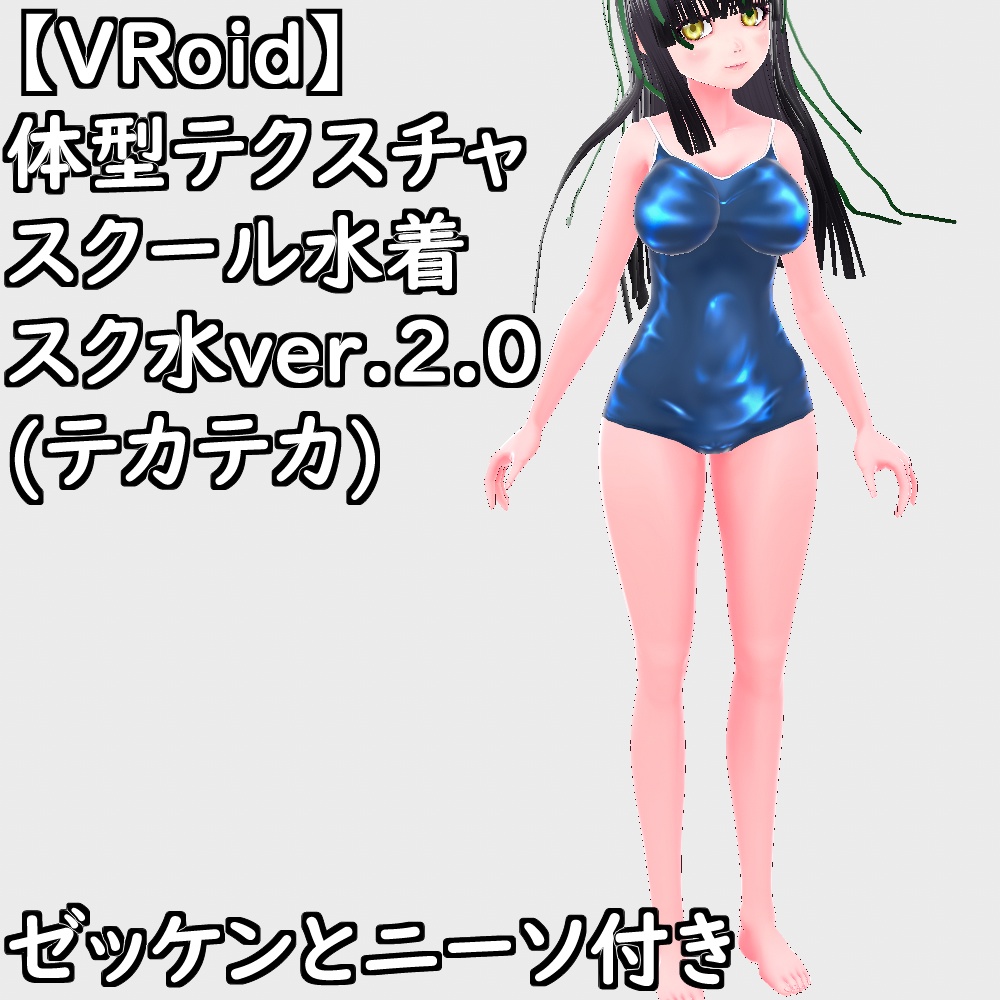 VRoid用体型テクスチャスクール水着(スク水ver.2.0テカテカ)【VRoid正規版】