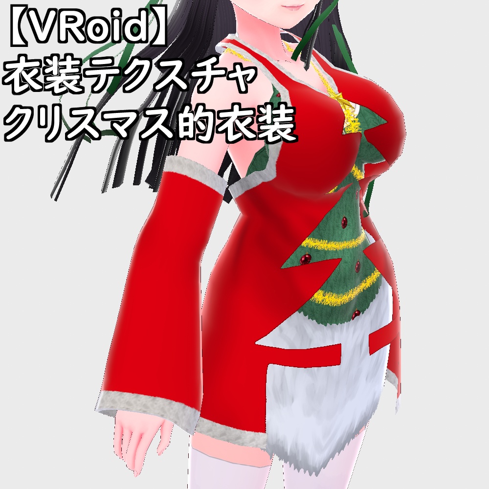 【無料配布版有】VRoid用衣装クリスマス的衣装セット