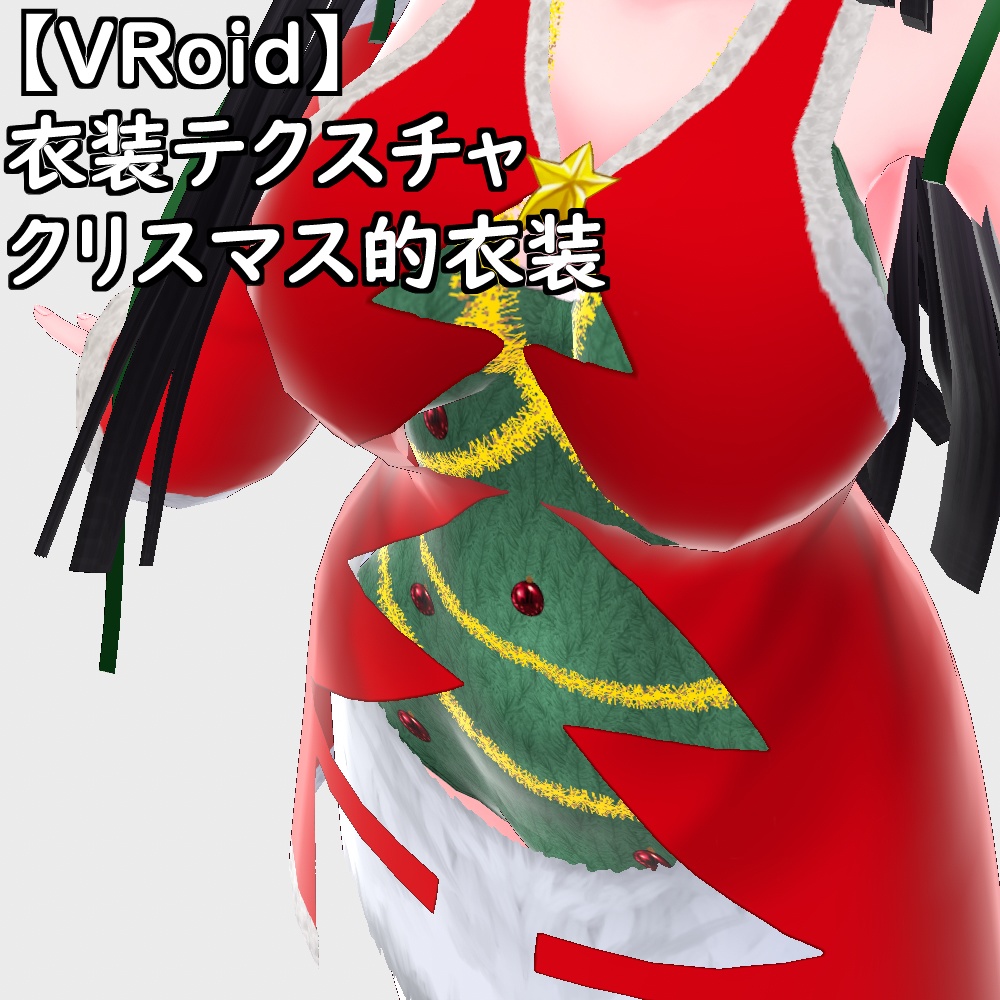 【無料配布版有】VRoid用衣装クリスマス的衣装セット