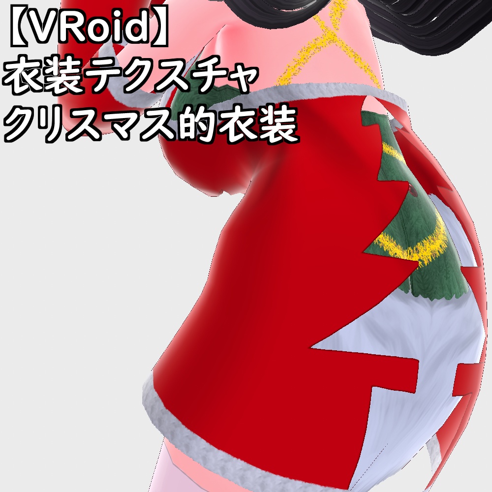 【無料配布版有】VRoid用衣装クリスマス的衣装セット