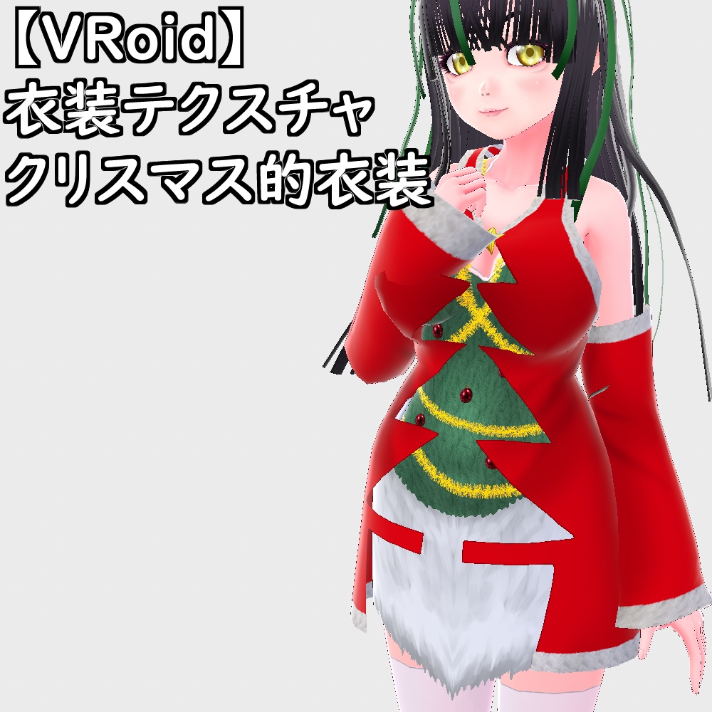 【無料配布版有】VRoid用衣装クリスマス的衣装セット