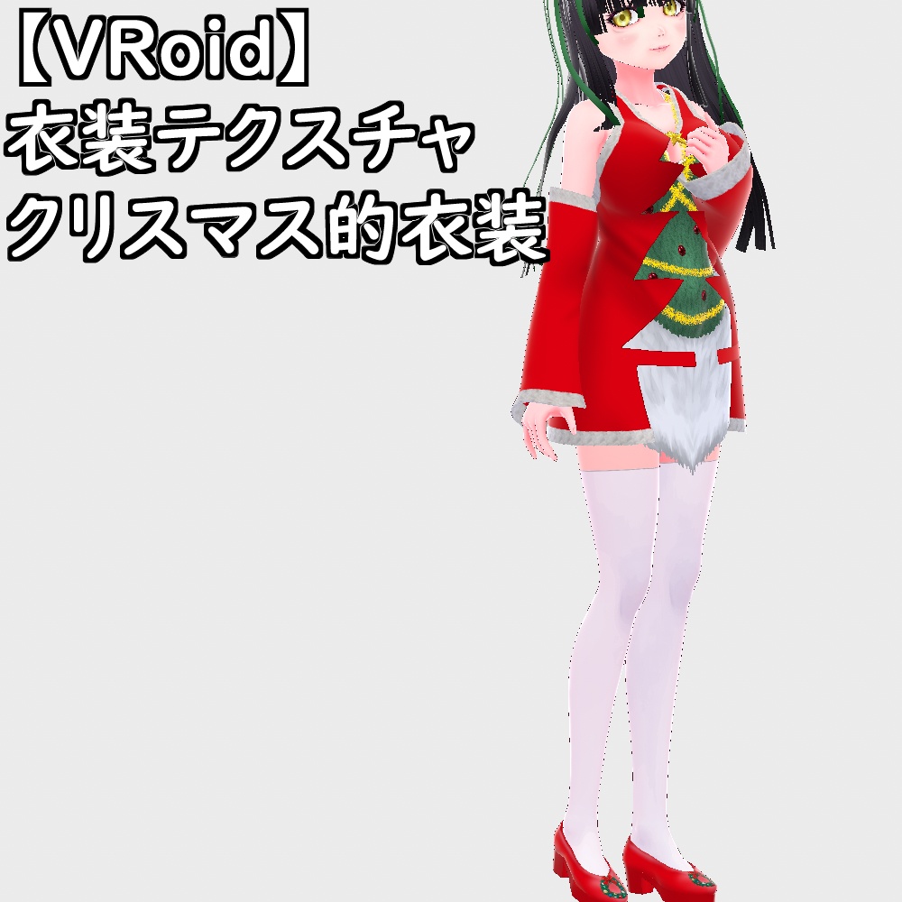 【無料配布版有】VRoid用衣装クリスマス的衣装セット