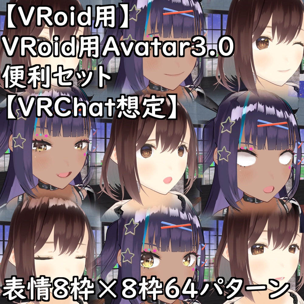 【VRoidStudio正規版】VRoid用Avatar3.0便利セットv2.4【VRChat想定】