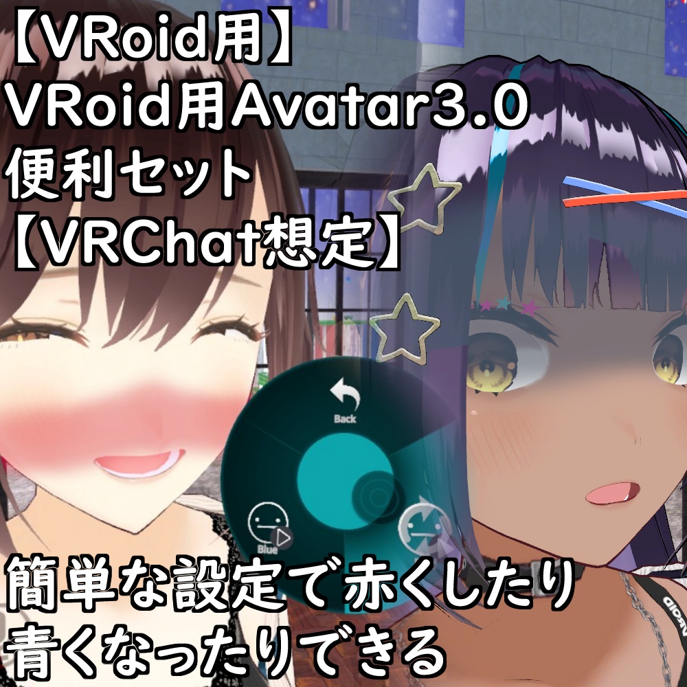 【VRoidStudio正規版】VRoid用Avatar3.0便利セットv2.4【VRChat想定】