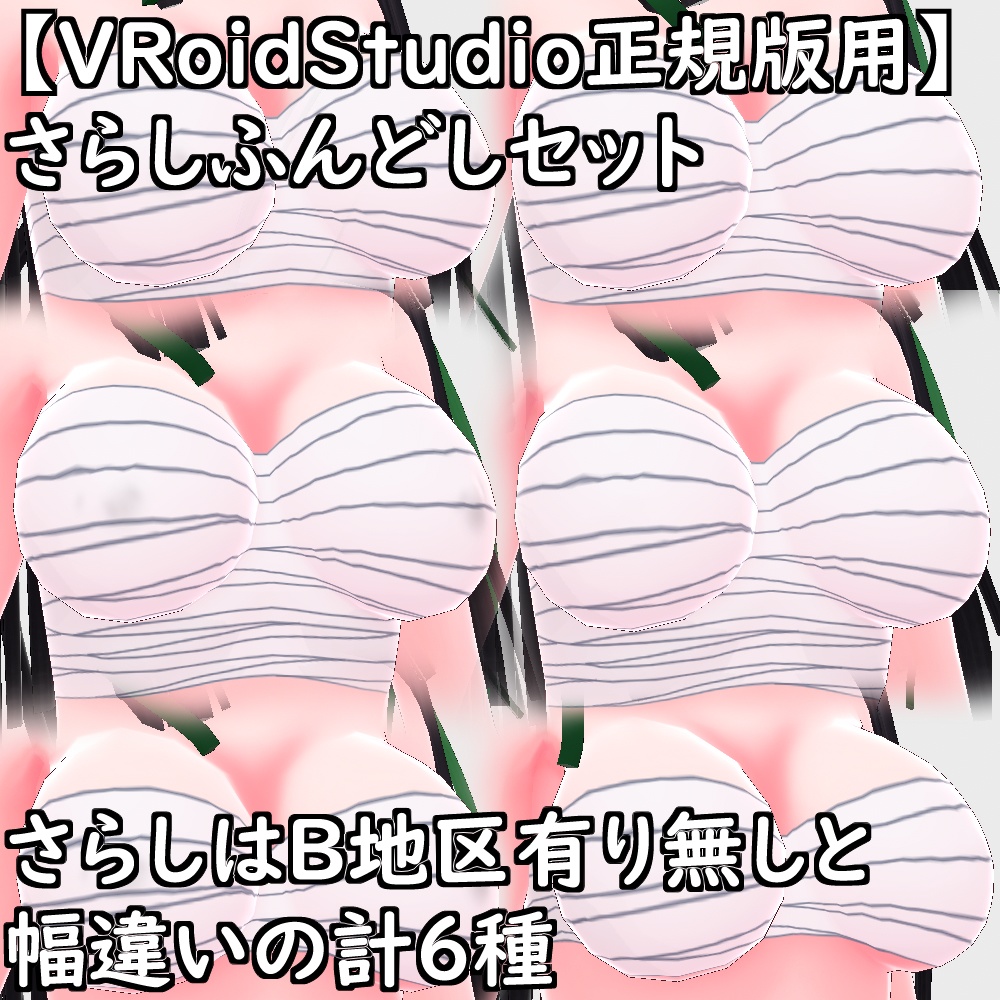 【無料配布版有】VRoid用体型テクスチャ下着さらしふんどしセット【VRoid正規版】