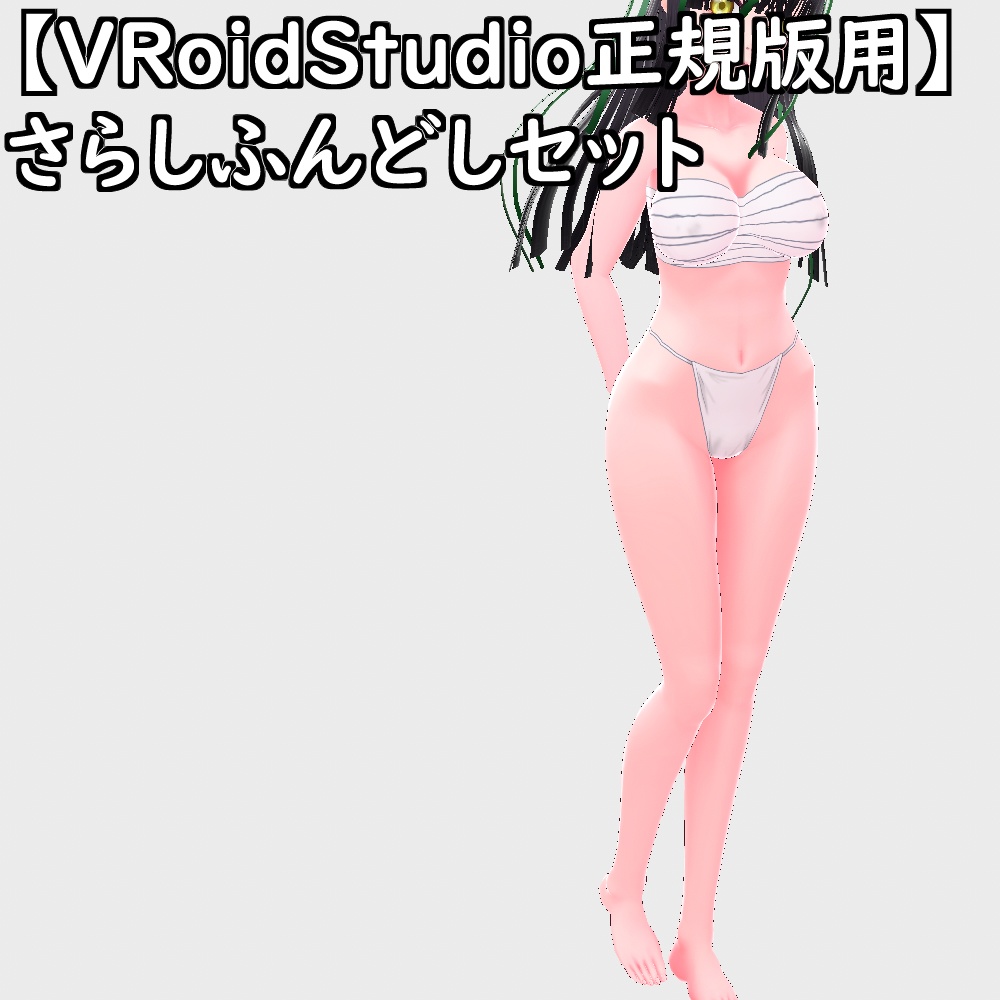 【無料配布版有】VRoid用体型テクスチャ下着さらしふんどしセット【VRoid正規版】