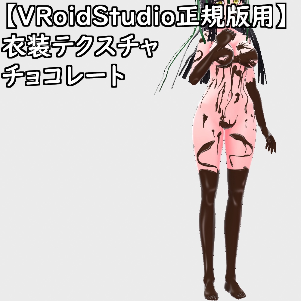 【無料配布版有】VRoid用衣装テクスチャチョコレート衣装ver2【VRoid正規版】