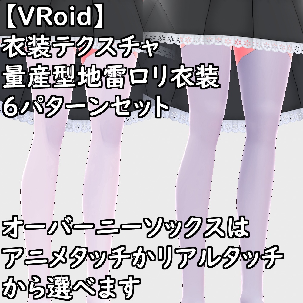 【無料配布版有】VRoid用衣装量産型地雷ロリ衣装セット【VRoid正規版】