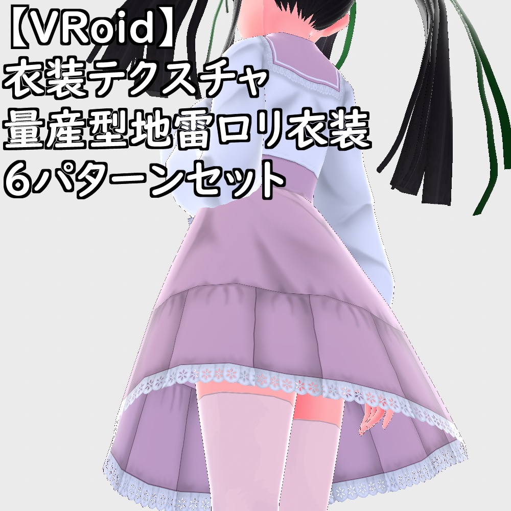 【無料配布版有】VRoid用衣装量産型地雷ロリ衣装セット【VRoid正規版】