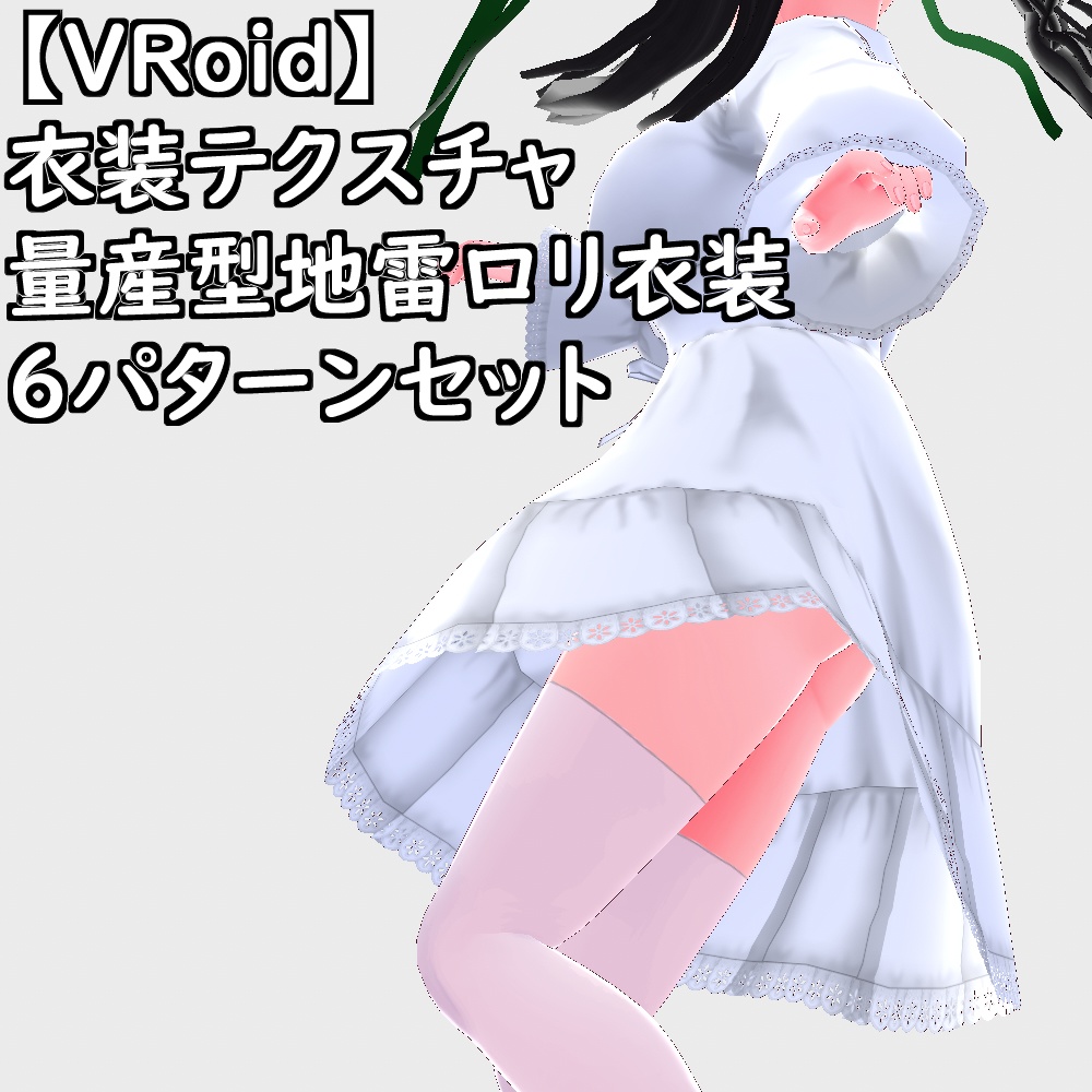 【無料配布版有】VRoid用衣装量産型地雷ロリ衣装セット【VRoid正規版】