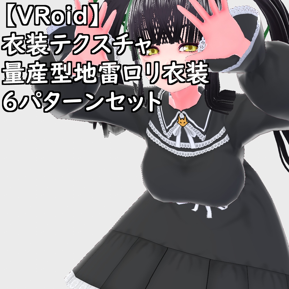 【無料配布版有】VRoid用衣装量産型地雷ロリ衣装セット【VRoid正規版】