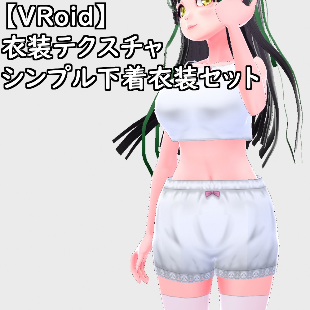 【無料配布版有】VRoid用衣装シンプル下着セット【VRoid正規版】
