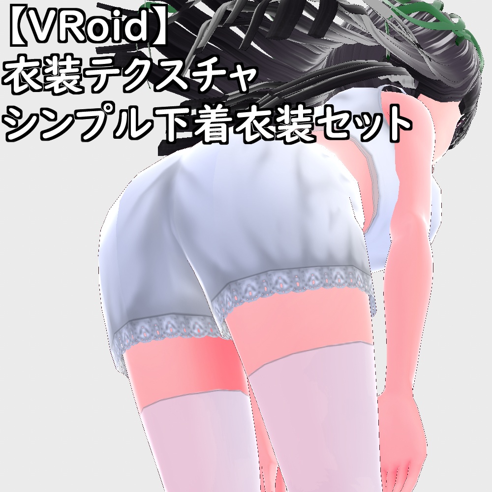 【無料配布版有】VRoid用衣装シンプル下着セット【VRoid正規版】