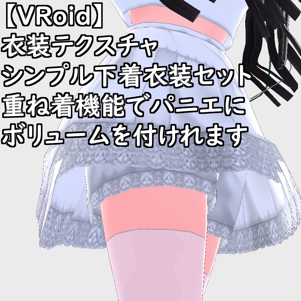 【無料配布版有】VRoid用衣装シンプル下着セット【VRoid正規版】