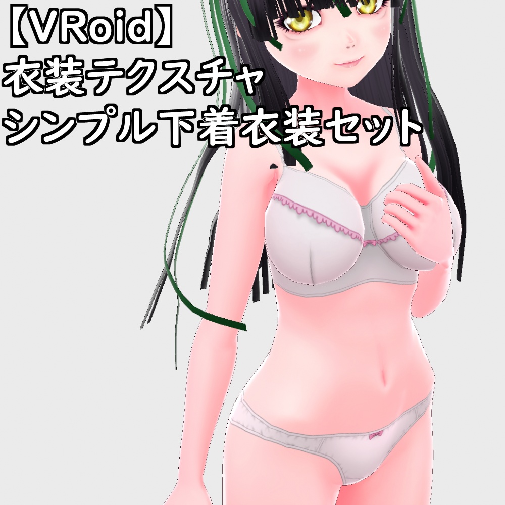 【無料配布版有】VRoid用衣装シンプル下着セット【VRoid正規版】