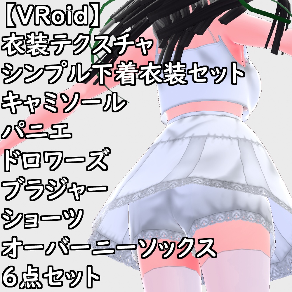 【無料配布版有】VRoid用衣装シンプル下着セット【VRoid正規版】