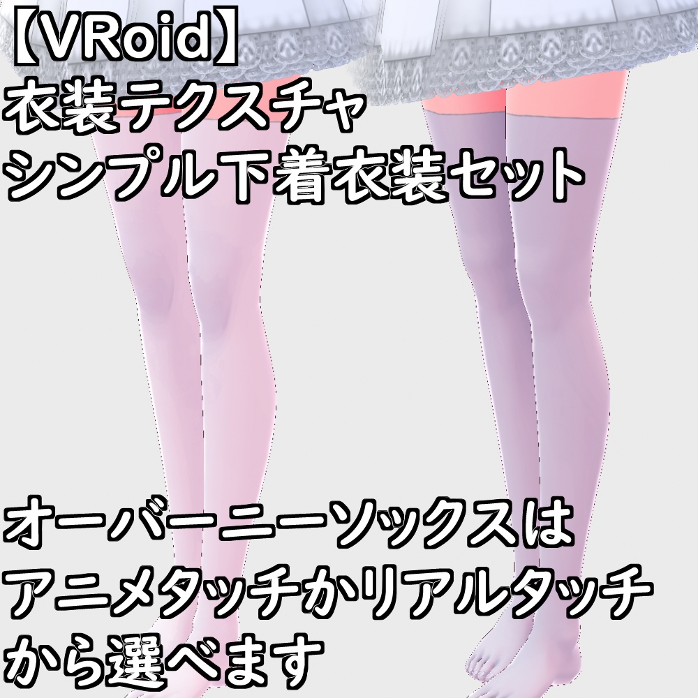 【無料配布版有】VRoid用衣装シンプル下着セット【VRoid正規版】