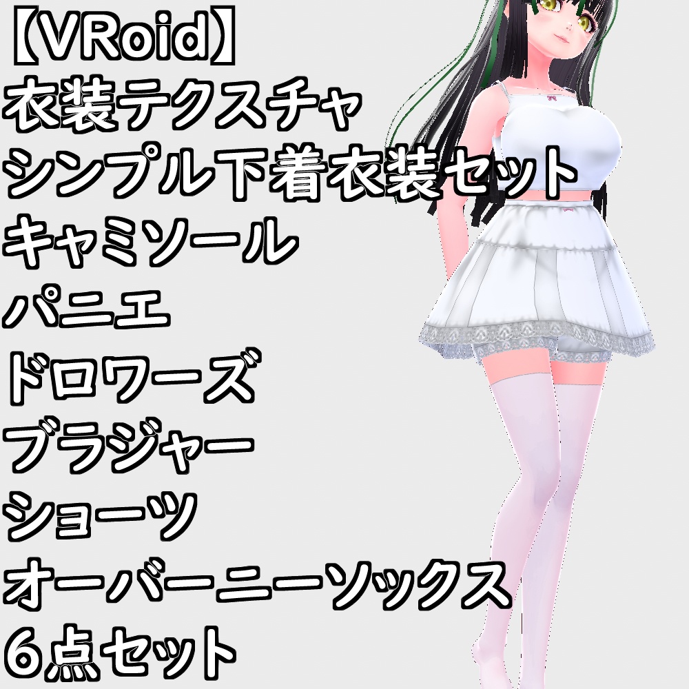 【無料配布版有】VRoid用衣装シンプル下着セット【VRoid正規版】