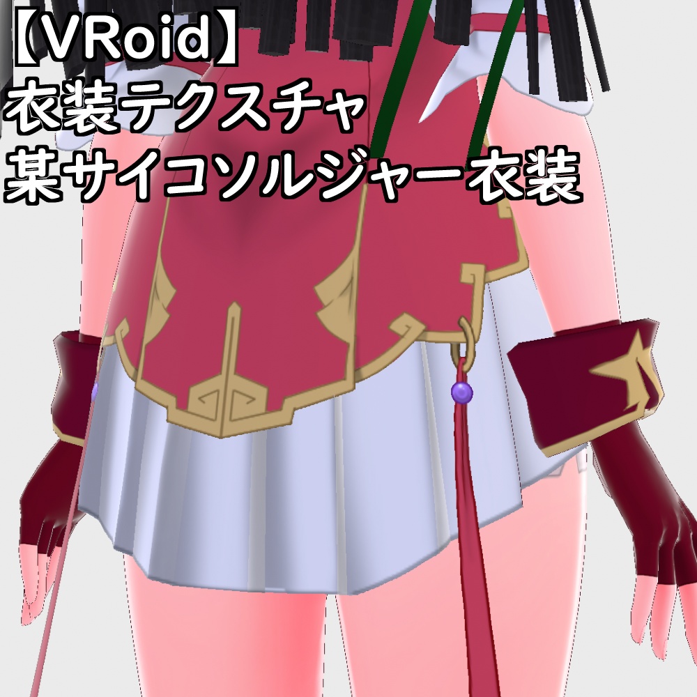 【無料配布版有】VRoid用衣装サイコソルジャー衣装セット【VRoid正規版】