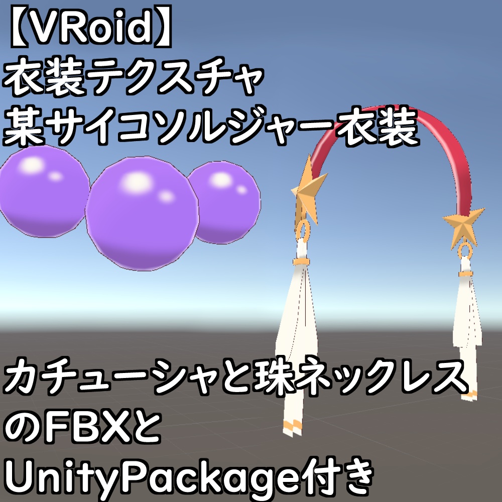 【無料配布版有】VRoid用衣装サイコソルジャー衣装セット【VRoid正規版】