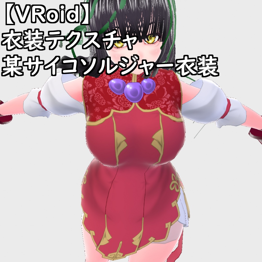 【無料配布版有】VRoid用衣装サイコソルジャー衣装セット【VRoid正規版】